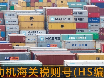電動機(jī)海關(guān)稅則號(HS編碼)