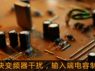 解決變頻器干擾，輸入端電容制作