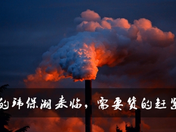 新的環(huán)保潮來臨，需要貨的趕緊定