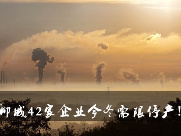 聊城環(huán)保局大動作！聊城42家企業(yè)今冬需限停產(chǎn)！