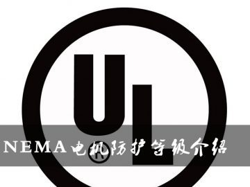 NEMA電機(jī)防護(hù)等級介紹