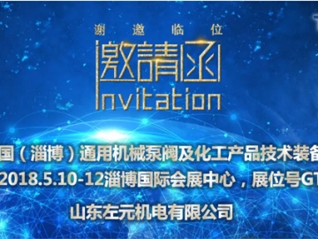 山東左元攜東元電機(jī)產(chǎn)品參加2018年（淄博）國際通用機(jī)械泵閥及化工技術(shù)裝備博覽會