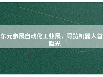 東元參展自動化工業(yè)展，導覽機器人首度曝光