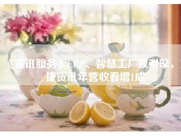 《資訊服務(wù)》ERP、智慧工廠雙引擎，東捷資訊年營收看增1成