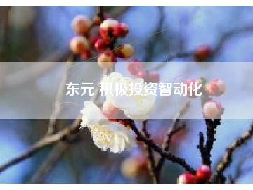 東元 積極投資智動(dòng)化