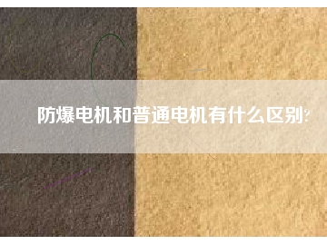 防爆電機(jī)和普通電機(jī)有什么區(qū)別?
