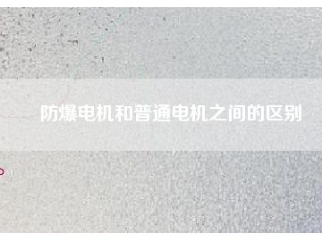 防爆電機和普通電機之間的區(qū)別