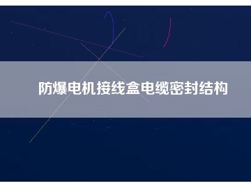 防爆電機(jī)接線盒電纜密封結(jié)構(gòu)