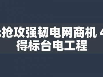 東元搶攻強韌電網(wǎng)商機 44億得標臺電工程