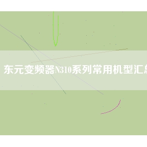 東元變頻器N310系列常用機(jī)型匯總