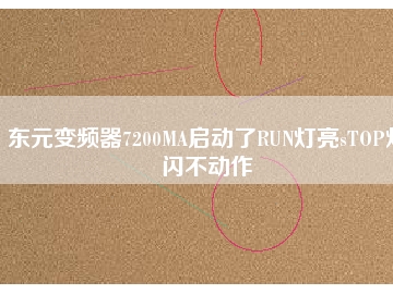 東元變頻器7200MA啟動(dòng)了RUN燈亮sTOP燈閃不動(dòng)作