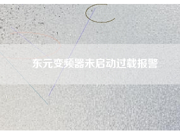 東元變頻器未啟動(dòng)過(guò)載報(bào)警