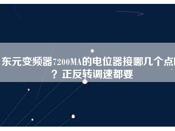 東元變頻器7200MA的電位器接哪幾個(gè)點(diǎn)??？正反轉(zhuǎn)調(diào)速都要