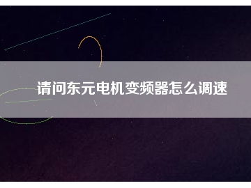 請(qǐng)問(wèn)東元電機(jī)變頻器怎么調(diào)速