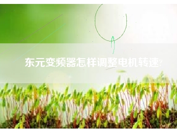 東元變頻器怎樣調(diào)整電機轉(zhuǎn)速?