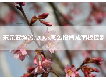 東元變頻器7200GS怎么設(shè)置成面板控制？