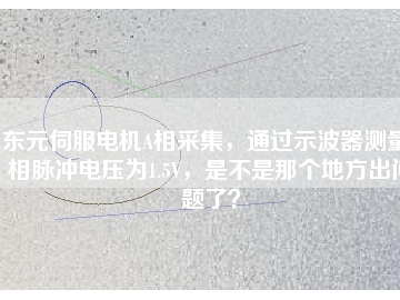 東元伺服電機A相采集，通過示波器測量A相脈沖電壓為1.5V，是不是那個地方出問題了？