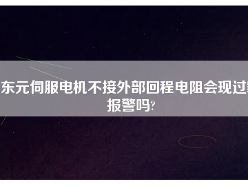 東元伺服電機(jī)不接外部回程電阻會現(xiàn)過載報(bào)警嗎?