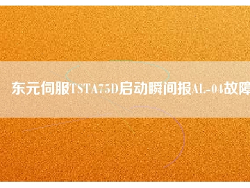 東元伺服TSTA75D啟動瞬間報(bào)AL-04故障