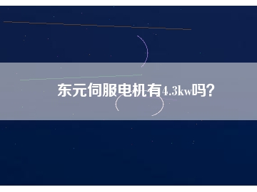 東元伺服電機(jī)有4.3kw嗎？