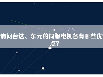 請問臺達(dá)、東元的伺服電機(jī)各有哪些優(yōu)缺點(diǎn)？