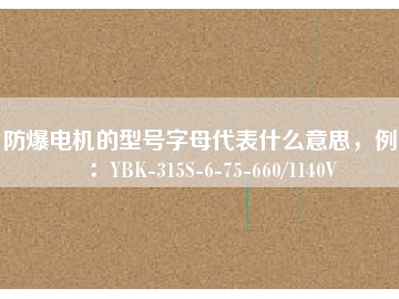 防爆電機(jī)的型號字母代表什么意思，例如：YBK-315S-6-75-660/1140V