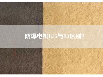 防爆電機(jī)B35與B3區(qū)別？