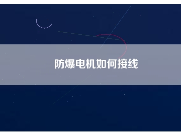 防爆電機(jī)如何接線