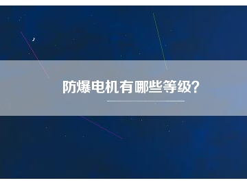 防爆電機(jī)有哪些等級？