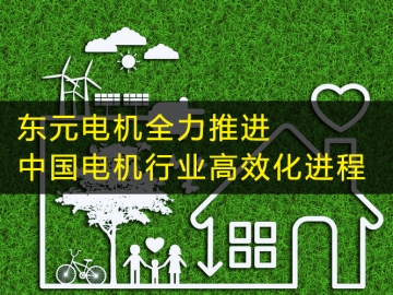 東元電機(jī)全力推進(jìn)中國(guó)電機(jī)行業(yè)高效化進(jìn)程