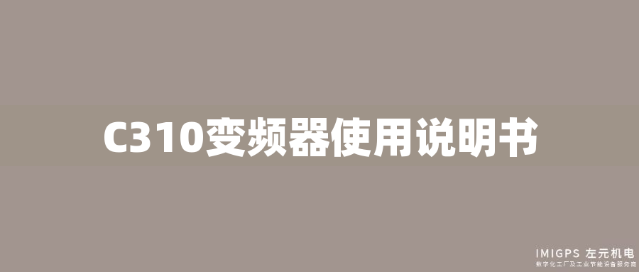 C310變頻器使用說(shuō)明書(shū)