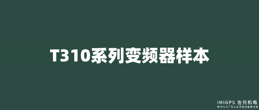 T310系列變頻器樣本