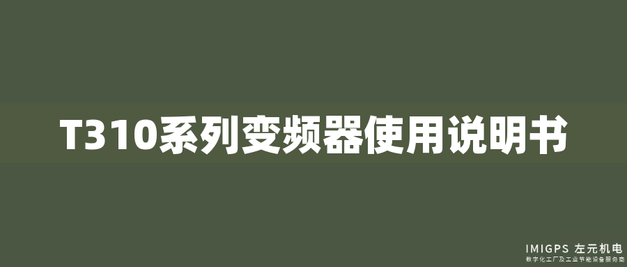 T310系列變頻器使用說(shuō)明書