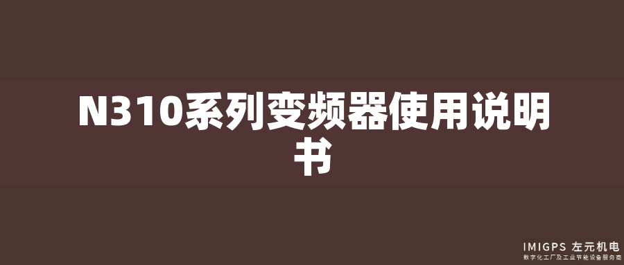 N310系列變頻器使用說明書