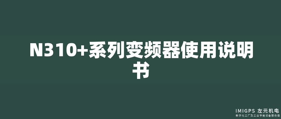 N310+系列變頻器使用說明書