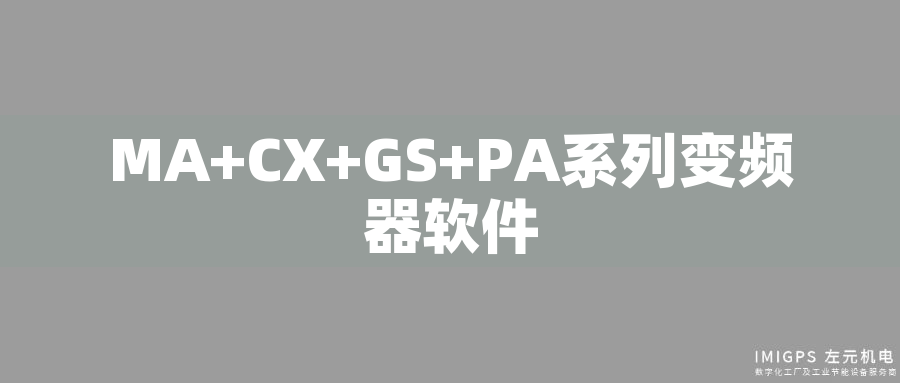MA+CX+GS+PA系列變頻器軟件