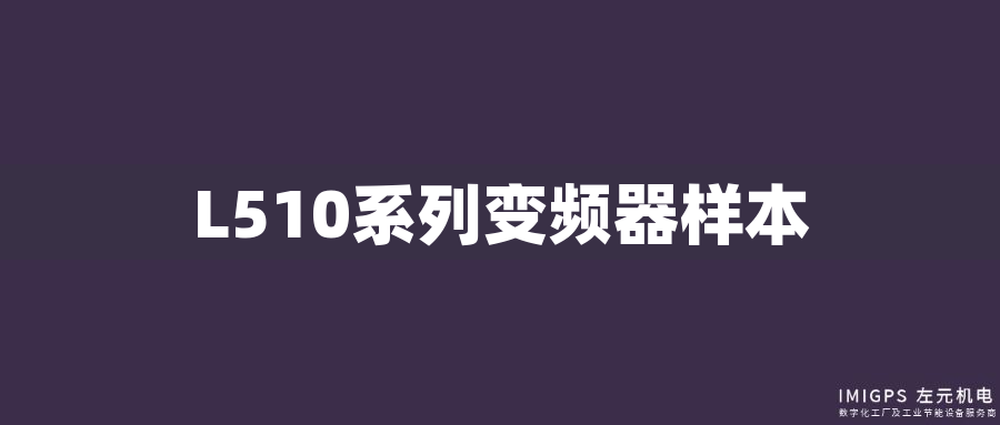 L510系列變頻器樣本