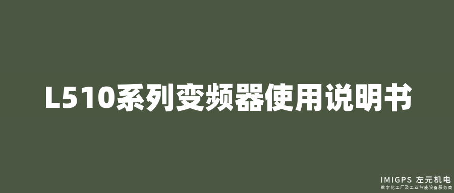 L510系列變頻器使用說明書