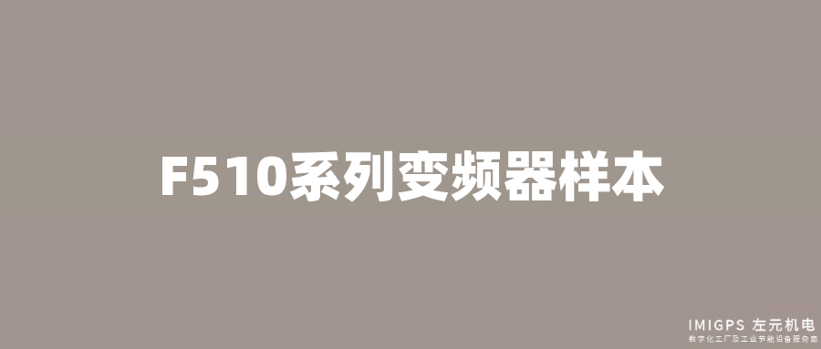 F510系列變頻器樣本