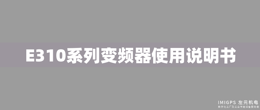E310系列變頻器使用說(shuō)明書(shū)