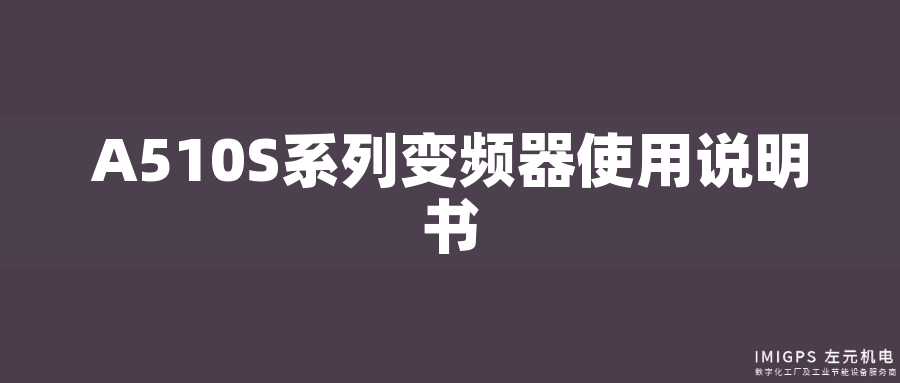 A510S系列變頻器使用說(shuō)明書(shū)