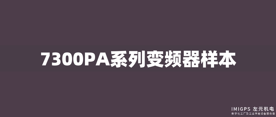 7300PA系列變頻器樣本