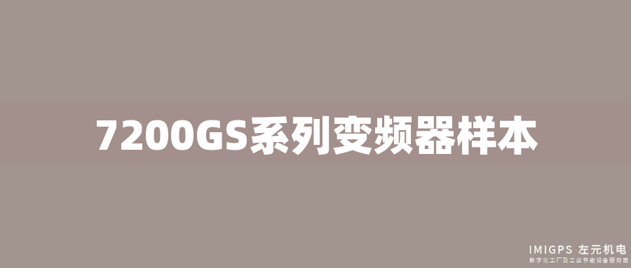 7200GS系列變頻器樣本