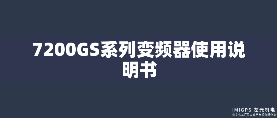 7200GS系列變頻器使用說明書