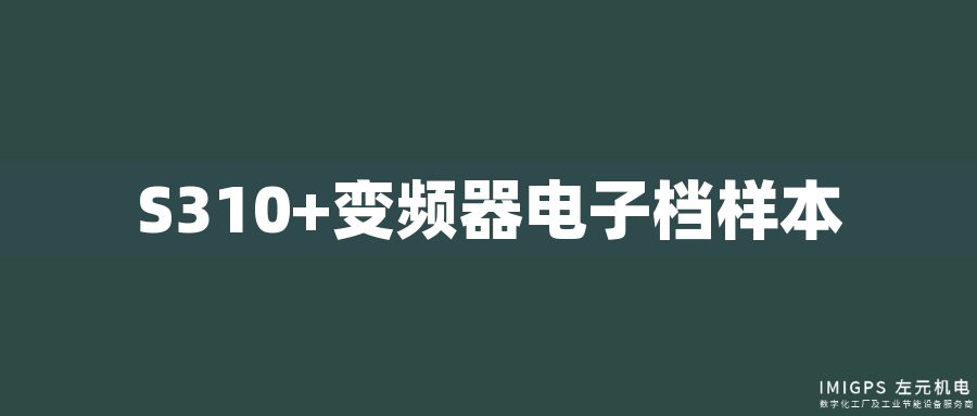 S310+變頻器電子檔樣本