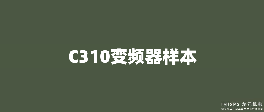 C310變頻器樣本