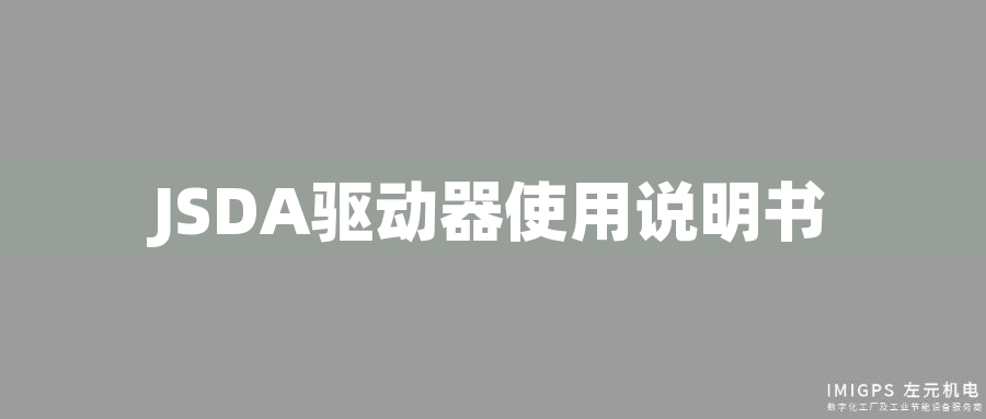 JSDA驅(qū)動(dòng)器使用說(shuō)明書(shū)