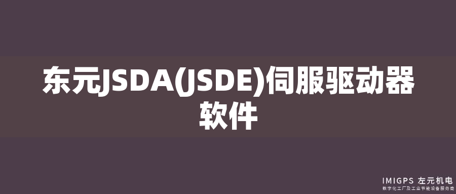 東元JSDA(JSDE)伺服驅(qū)動器軟件