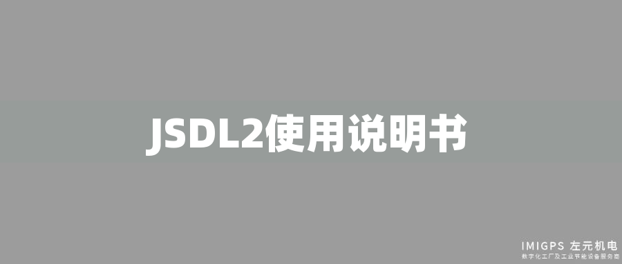 JSDL2使用說明書