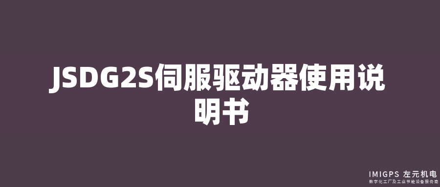 JSDG2S伺服驅(qū)動器使用說明書